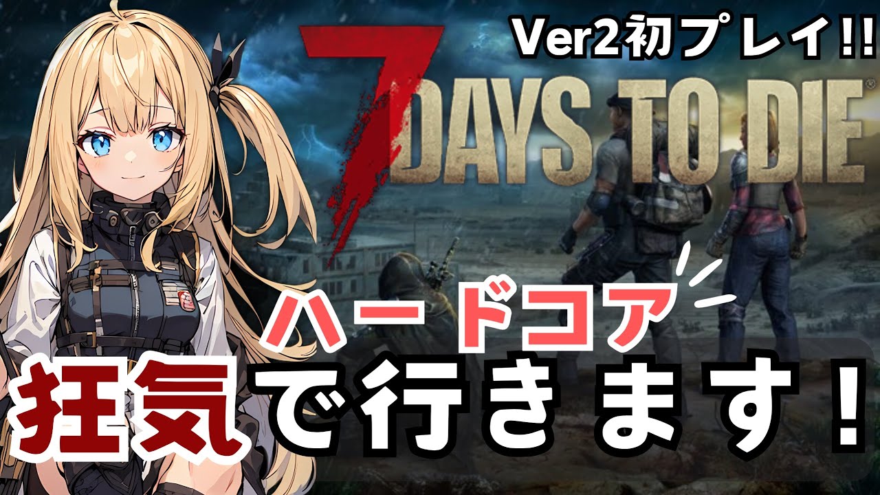 【7days to die】Ver2は初見!!難易度狂気ハードコアモードで１からいくぞー！【steam版Ver2.2】