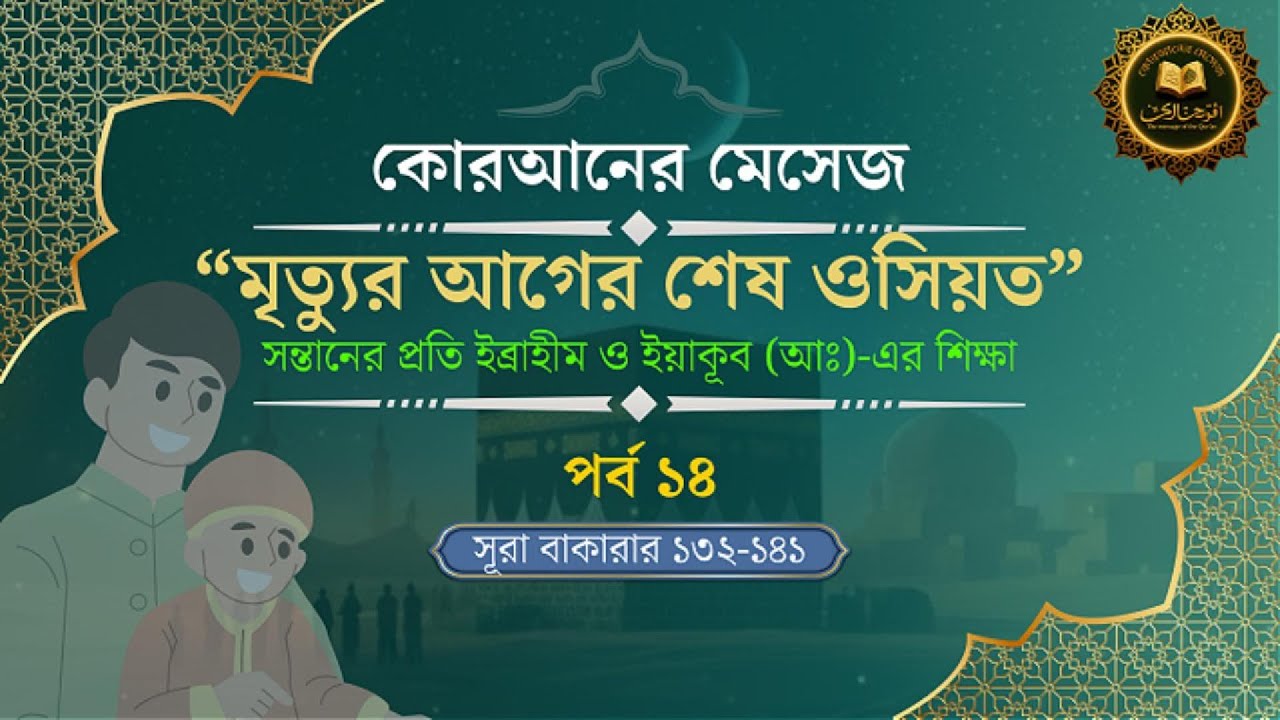 কোরআনের বাংলা অর্থ | kuran bangla | কোরআনের মেসেজ পর্ব ১৪ | সূরা আল-বাকারাহ  | Quran Message Bangla