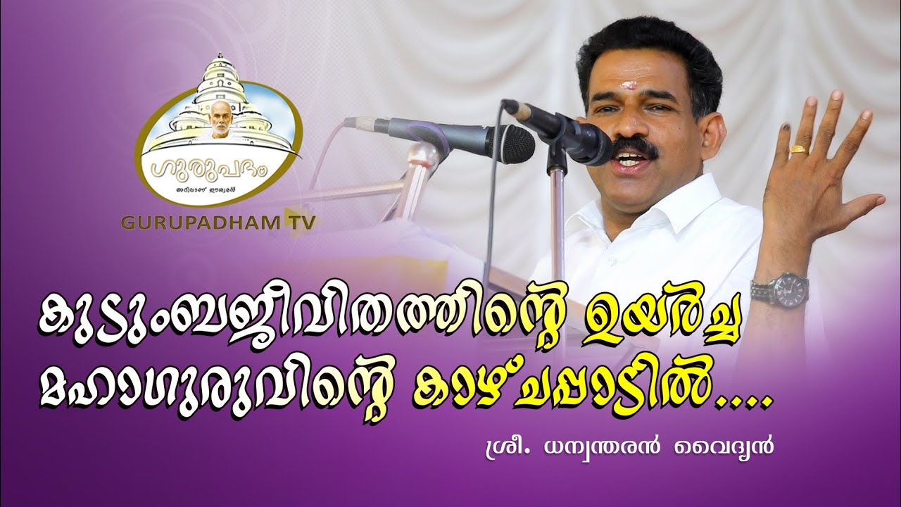 കുടുംബജീവിതത്തിന്റെ ഉയർച്ച മഹാഗുരുവിന്റെ കാഴ്ചപ്പാടിൽ  #94 | Dhanwandharan Vaidyan | Gurupadham TV