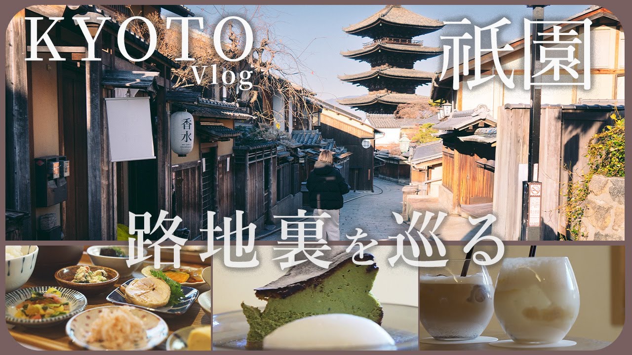 【京都 祇園】京都、朝7:00。祇園の「路地裏」で出会った、静寂と美食を独り占めする1日。