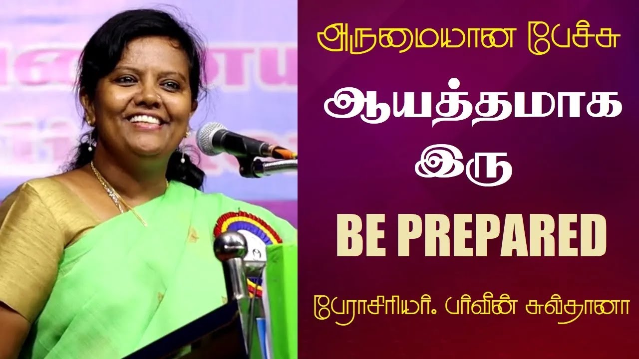 ஆயத்தமாக இரு | Be Prepared | Prof. Parveen Sultana Best Motivational Speech Ever | Tamizhi Vision |