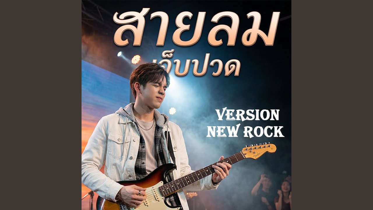 สายลมแห่งความเจ็บปวด