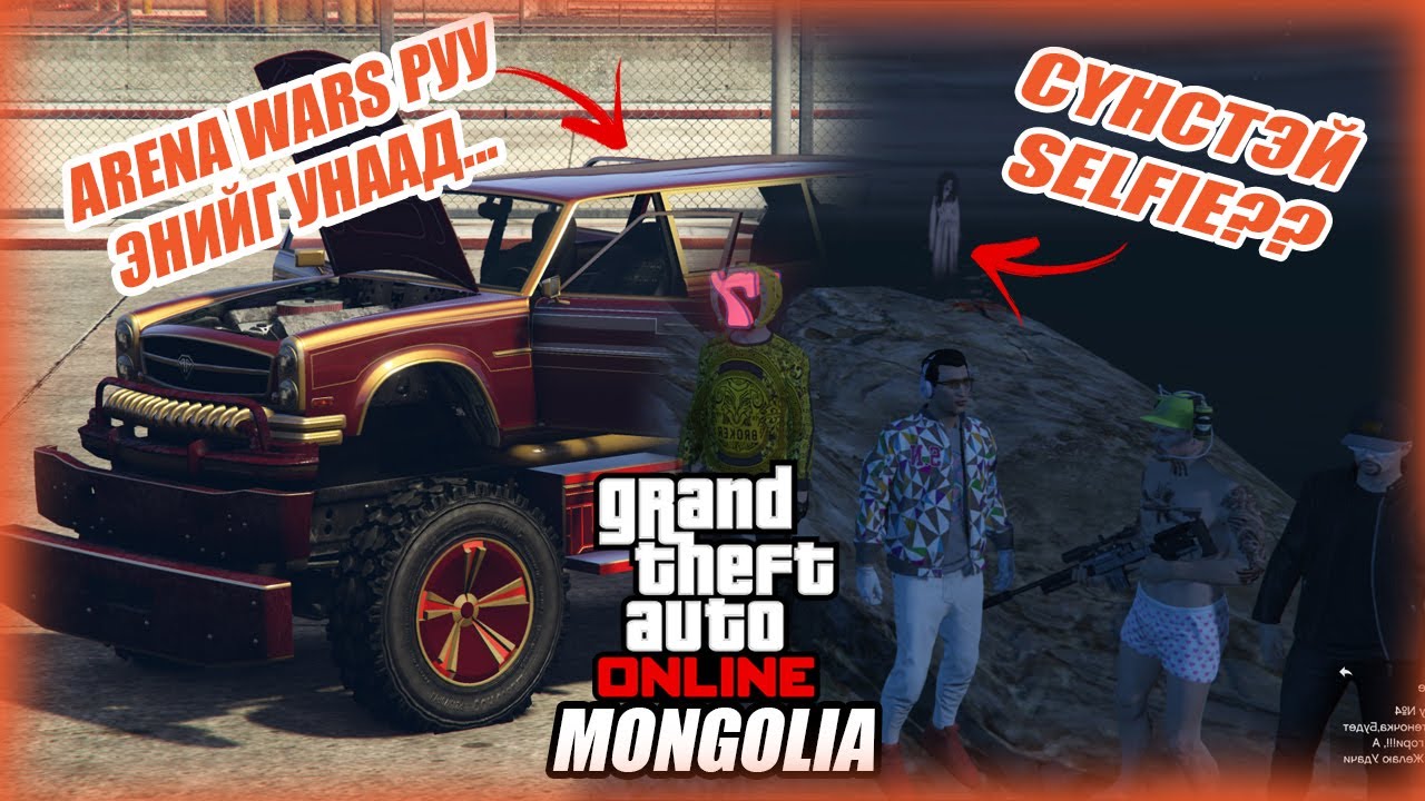 GTA дээрх сүнс... + Arena Wars w/Alienx, Kazuga, Huugiiz (GTA V Mongolia)