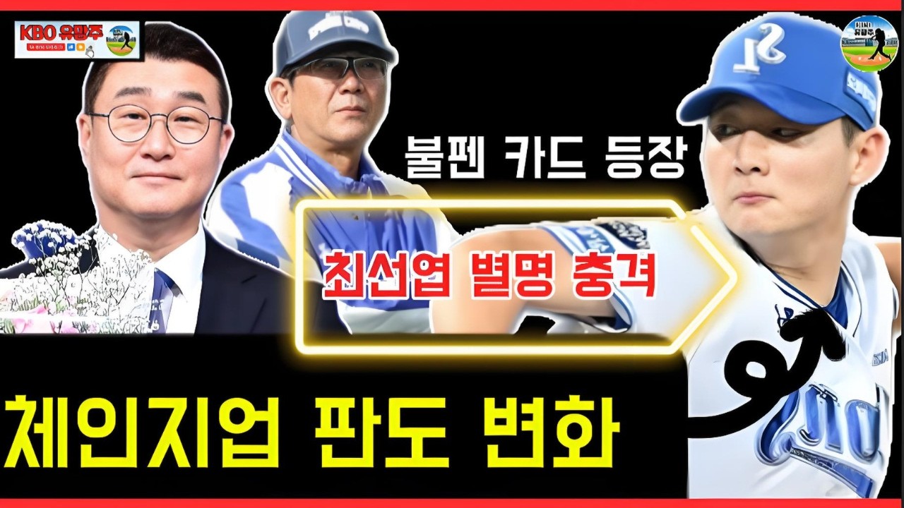 삼성의 미래가 바뀐다? ‘최선엽’ 체인지업 완성 순간, 2026 불펜 운명까지 뒤흔들까 | KBO 유망주 미래 전망
