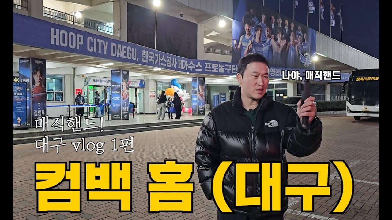 매직핸드 김승현 ~대구 1박 2일, 먹방부터 경기직관까지