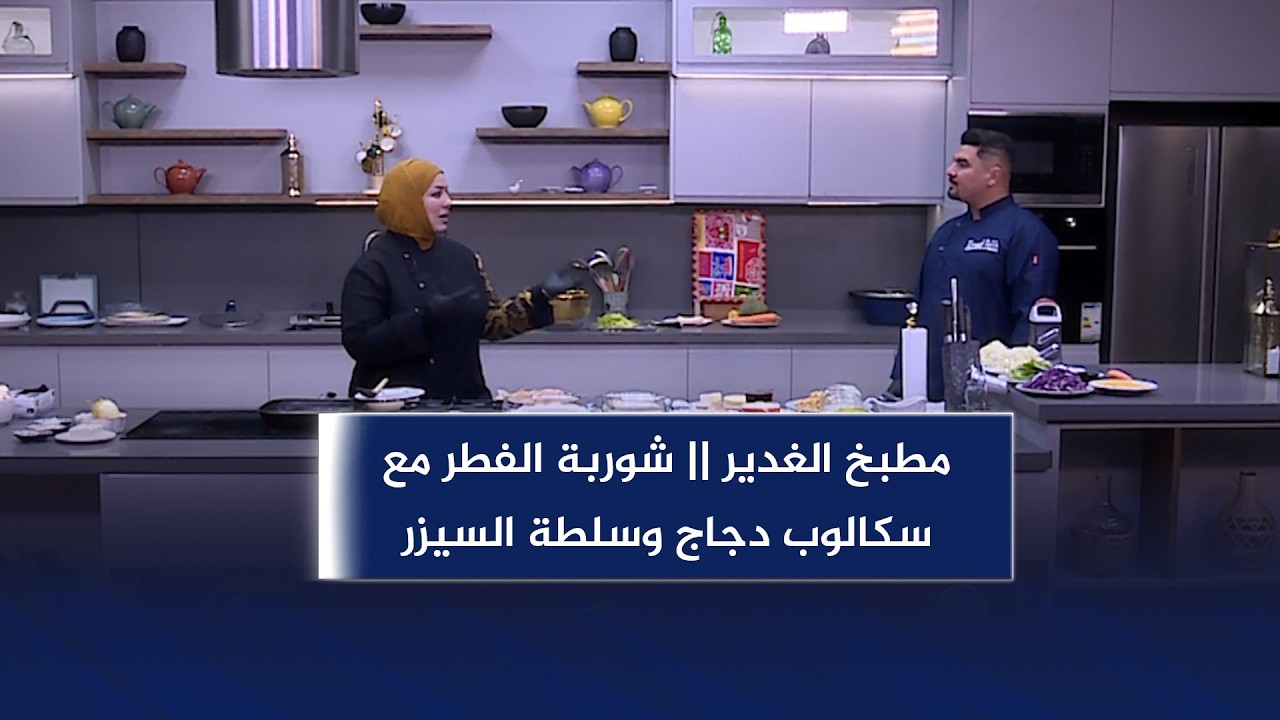 مطبخ الغدير || شوربة الفطر مع سكالوب دجاج وسلطة السيزر