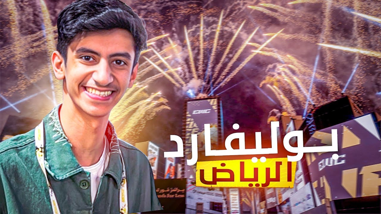 فلوق بوليفارد الرياض | جربت قطار القديه🤯 EWC 25