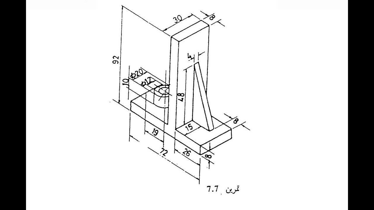 الرسم الهندسي : رسم المساقط الثلاثة ( تمرين 7.7 )