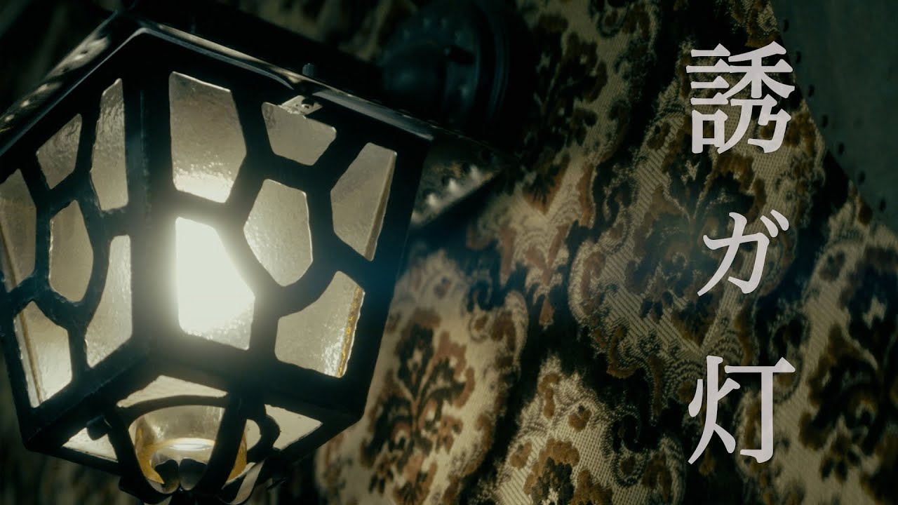 【MV】誘ガ灯 The Light Trap