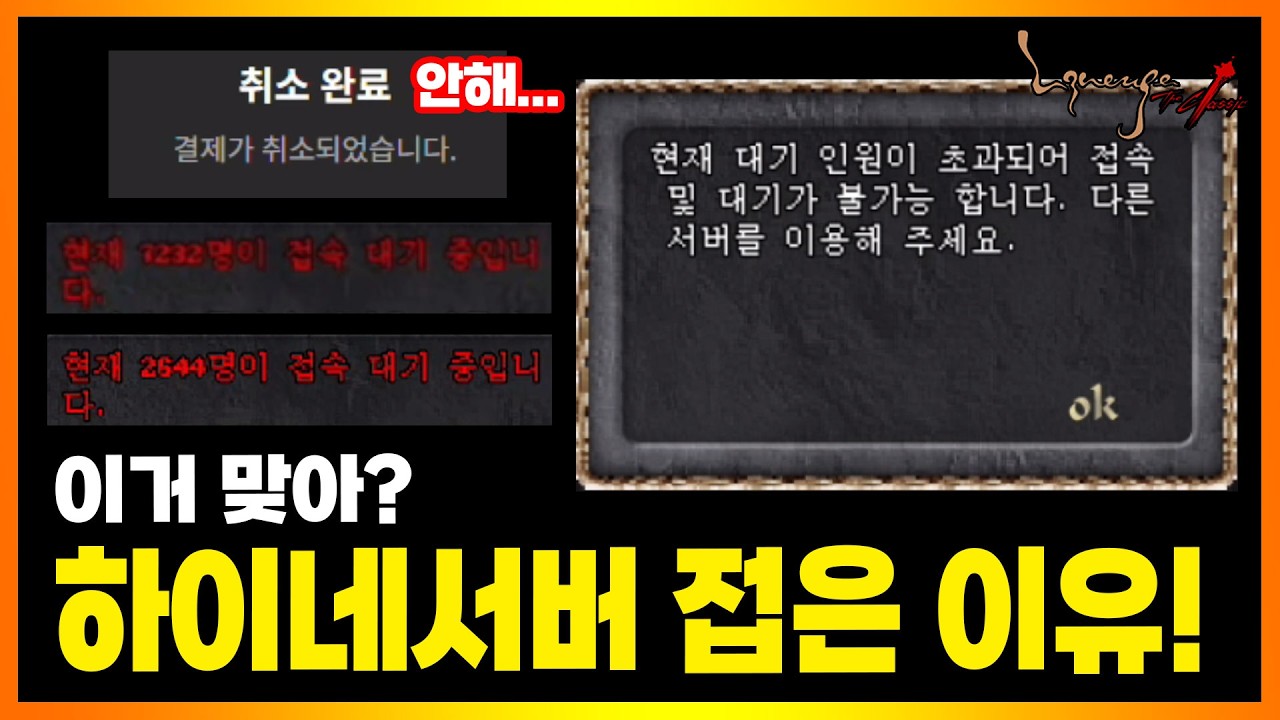 리니지 클래식] 하이네 서버 폭망각? 정액제 환불한 이유! (게임불가 이슈와 처참한 뎅시세 현황 ㅋㅋ)