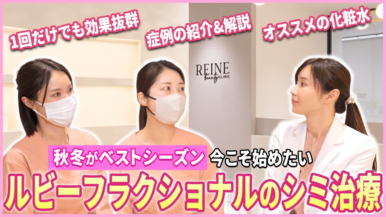 【最新レーザー治療】ルビーフラクショナルのシミ治療のダウンタイム経過と効果について症例をお見せします