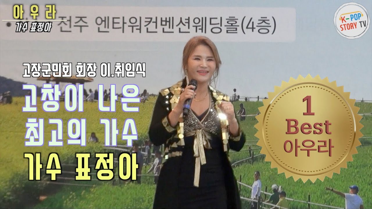 #가수표정아 ~ #고창군민회회장이취임식 초대가수 열창