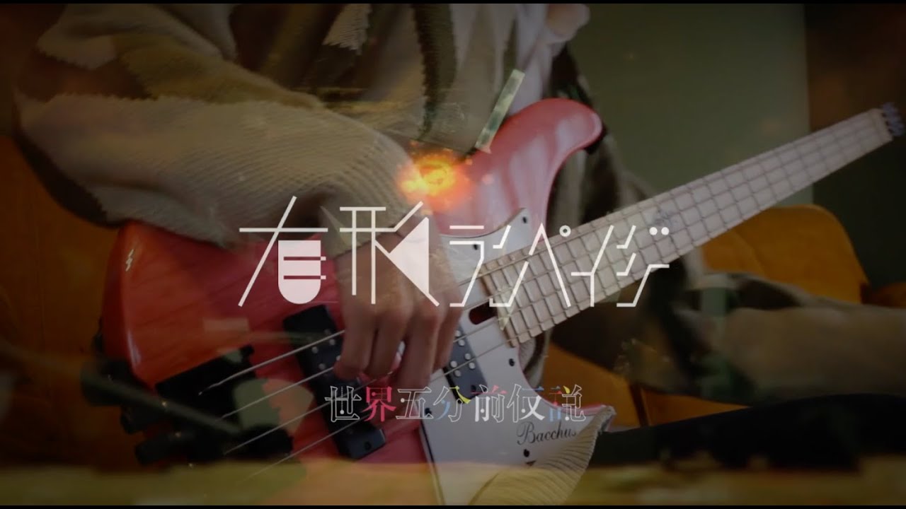 【Tab譜】有形ランペイジ - 世界五分前仮説（UKRampage - The 5 minute hypothesis) 　/ Bass Cover