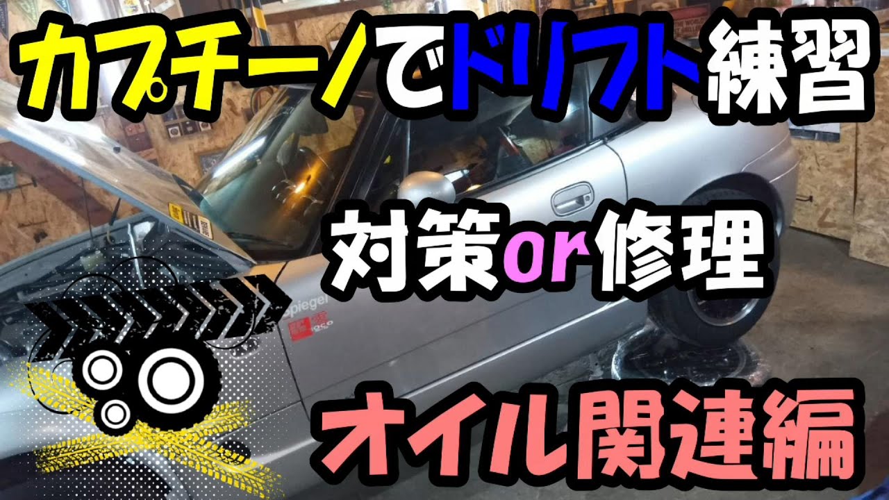 カプチーノ　ドリフト練習していくと色々問題発生・・・