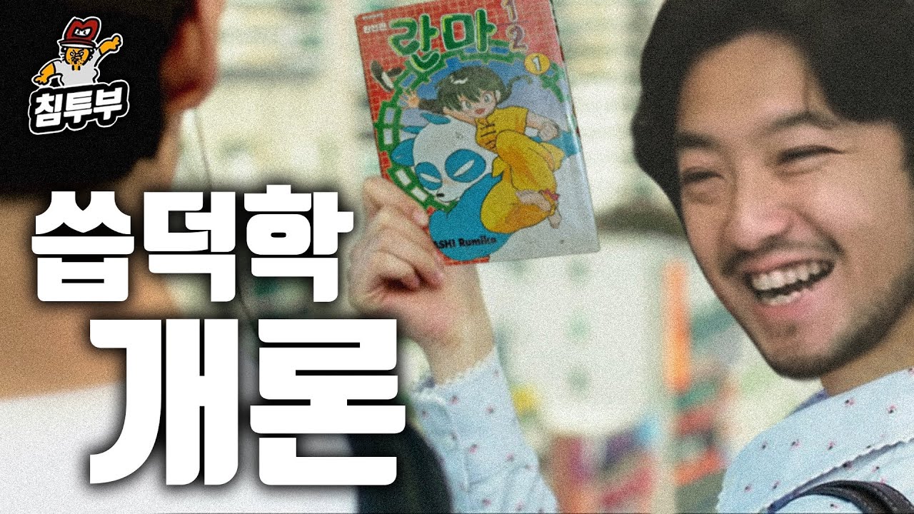 우리 모두는 누군가에게 씁덕이었다