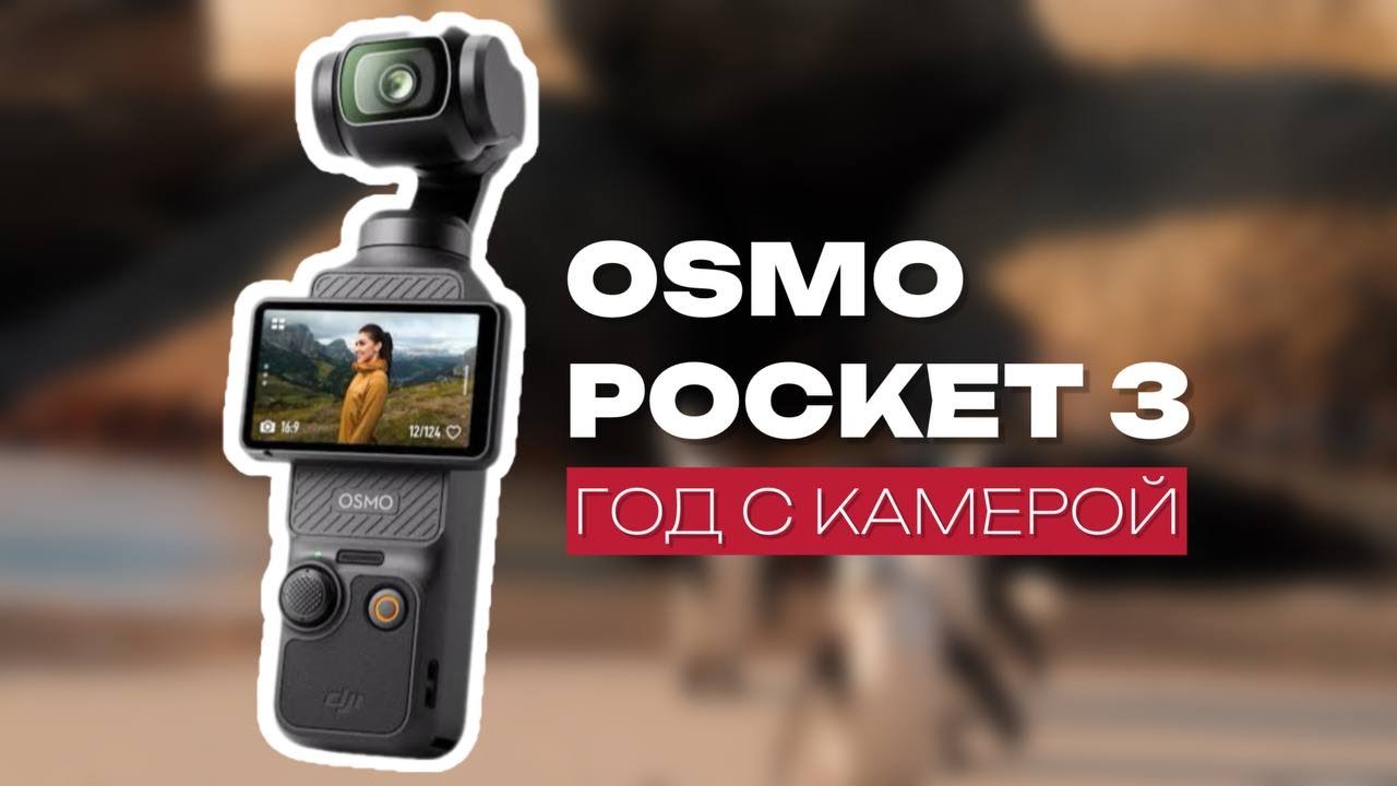 OSMO POCKET 3: лучшие настройки, полезные аксессуары и сравнение с Iphone 15 pro max