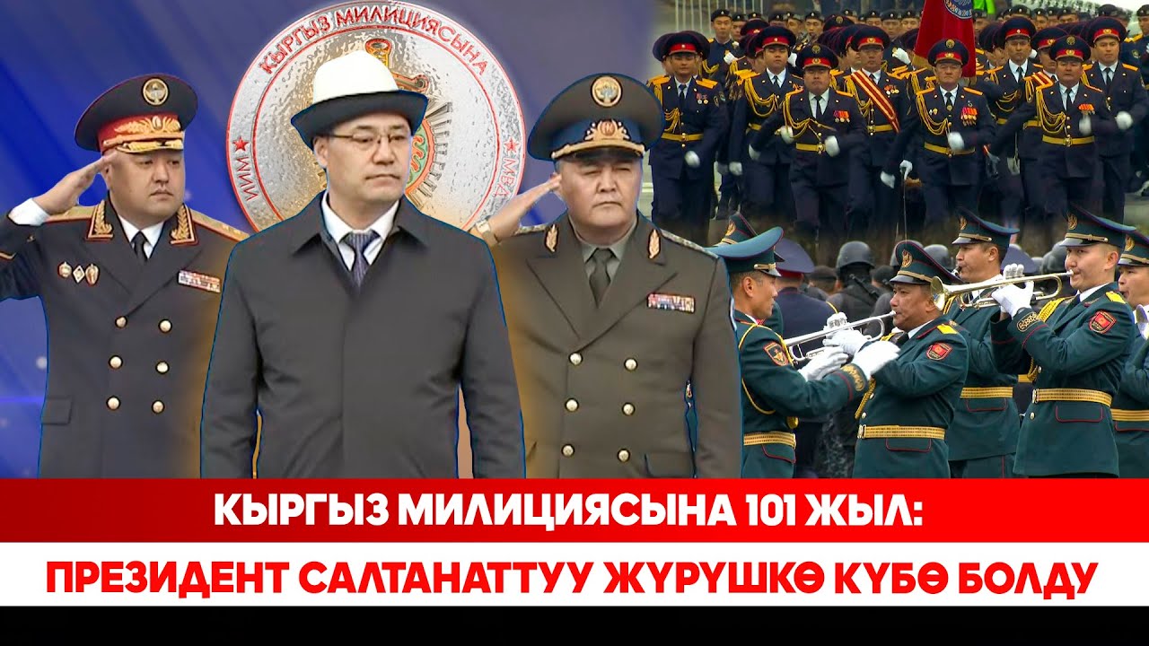 Кыргыз милициясына 101 жыл: Президент салтанаттуу жүрүшкө күбө болду
