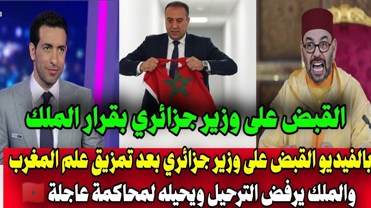 بالفيديو إهانة غير مسبوقة القبض على وزير جزائري بعد تمزيق علم المغرب وقرار ملكي بمحاكمة عاجلة 🇲🇦