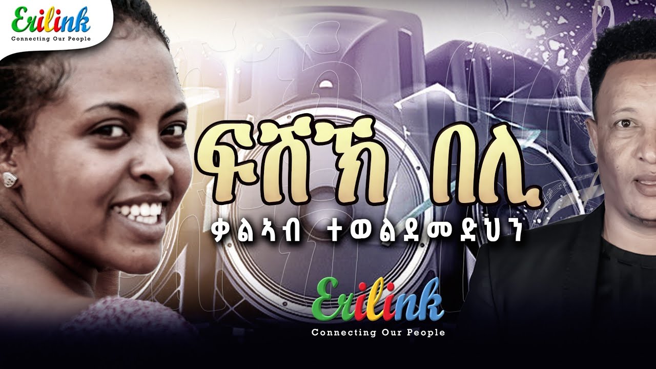 Kalab Teweldemedhin - Fishikh Beli | ቃልኣብ ተወልደመድህን - ፍሽኽ በሊ (New Eritrean / Tigrigna Music 2025)