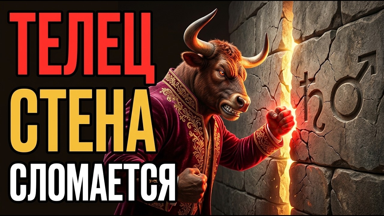 ТЕЛЕЦ! 19 апреля Марс встретит Сатурн. ПОСЛЕДНЯЯ стена &mdash; сломается или РАЗДАВИТ