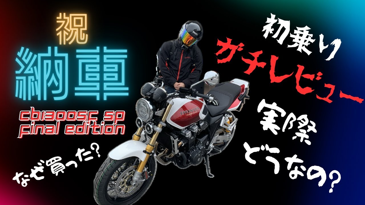 【祝納車】初乗りガチレビュー「CB1300SF SP Final Edition」