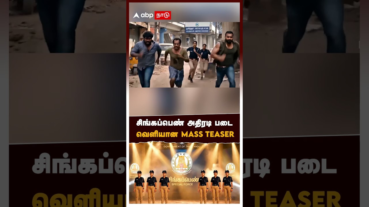 சிங்கப்பெண் அதிரடி படை வெளியான MASS Teaser | Singappen Special Force