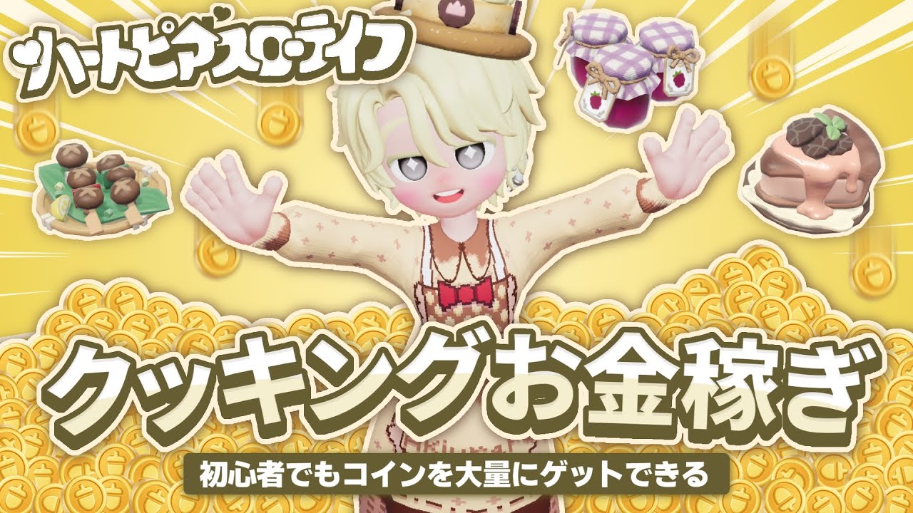 オススメしたいクッキング金策『ハートピアスローライフ』