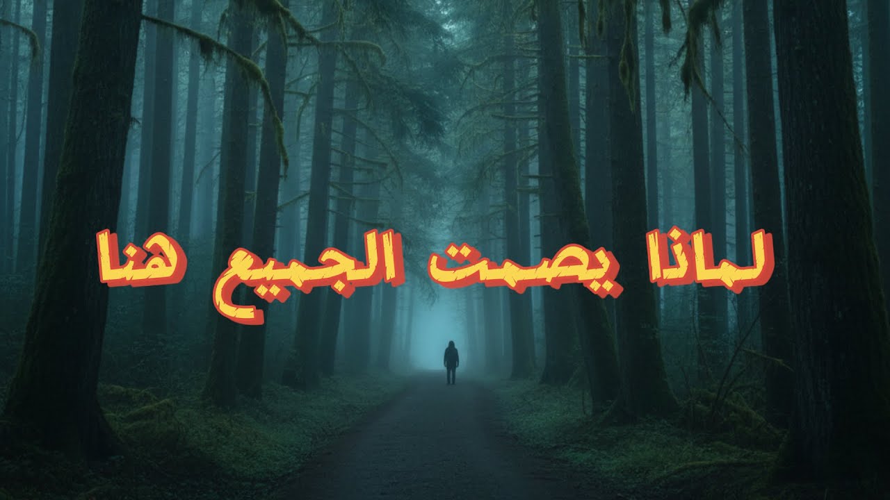 أوريغون.. حيث يتوقف الزمن وتبدأ الأسئلة…الغابة التي لا تترك أحداً يرحل بسلام