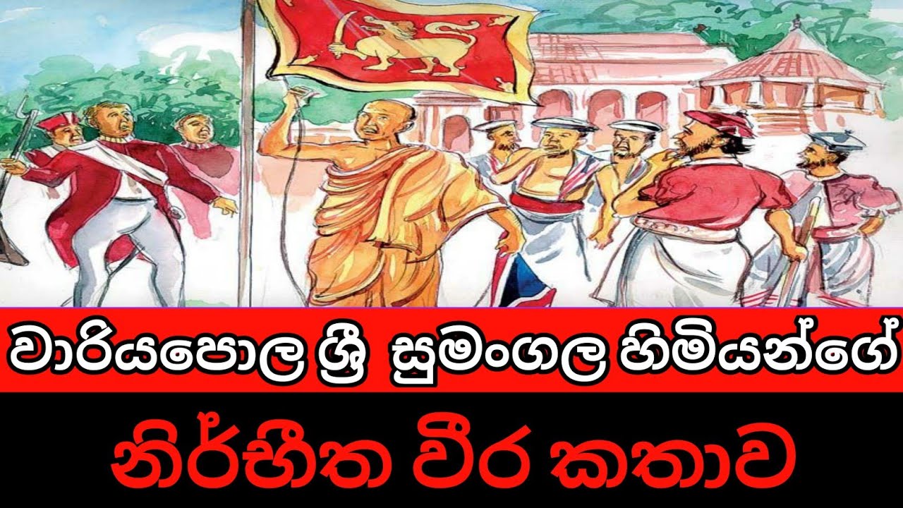 වාරියපොළ සුමංගල හිමියන් | wariyapola sri sumangala himi |sinhala| wariyapola sumangala hamuduruwo