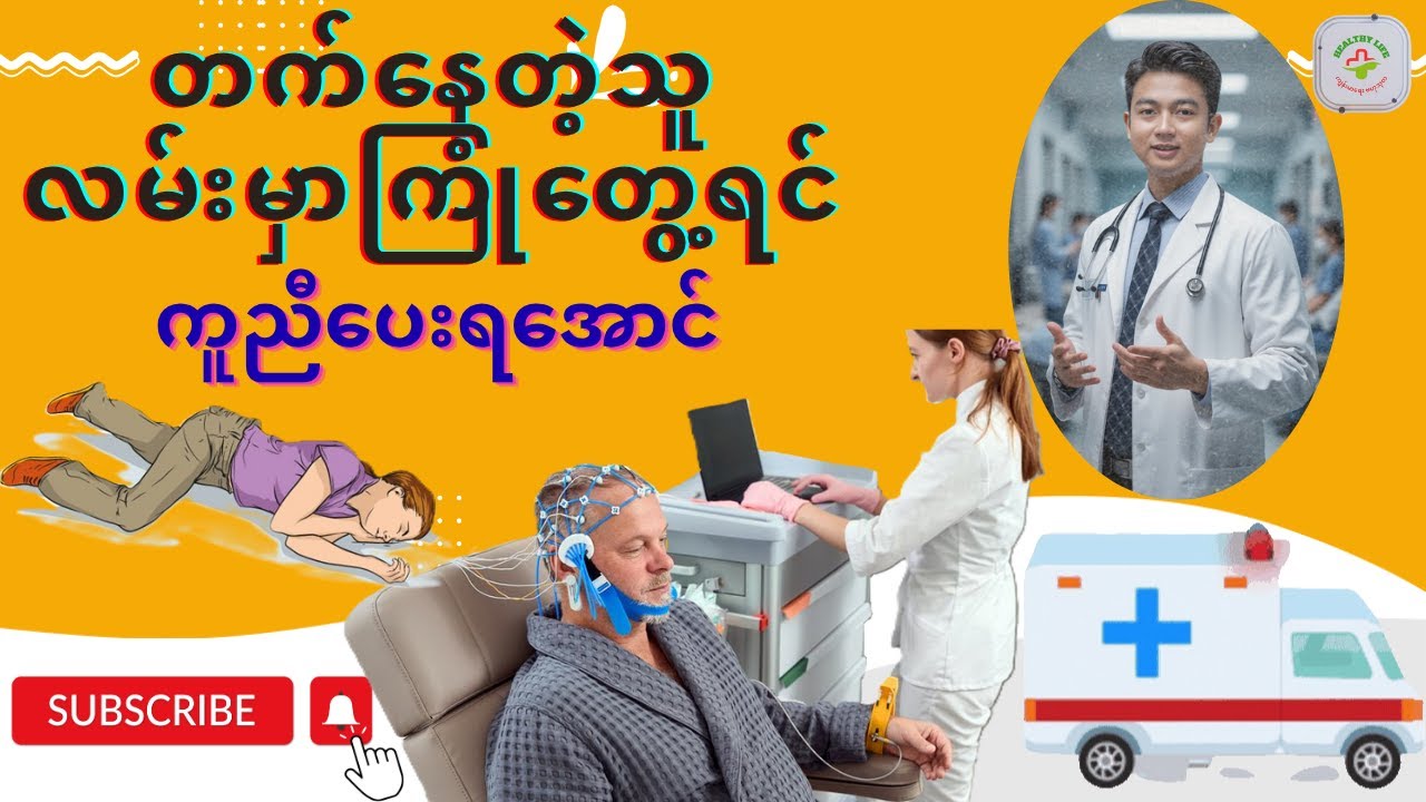 Emergency First Aid for Seizures | တက်တတ်တဲ့သူကို ကူညီပေးလို့ရအောင်နဲ့  အရေးပေါ်ဖုန်းနံပါတ်များ