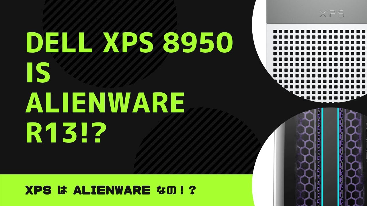 DELL XPS（8950） は ALIENWARE R13 ！？