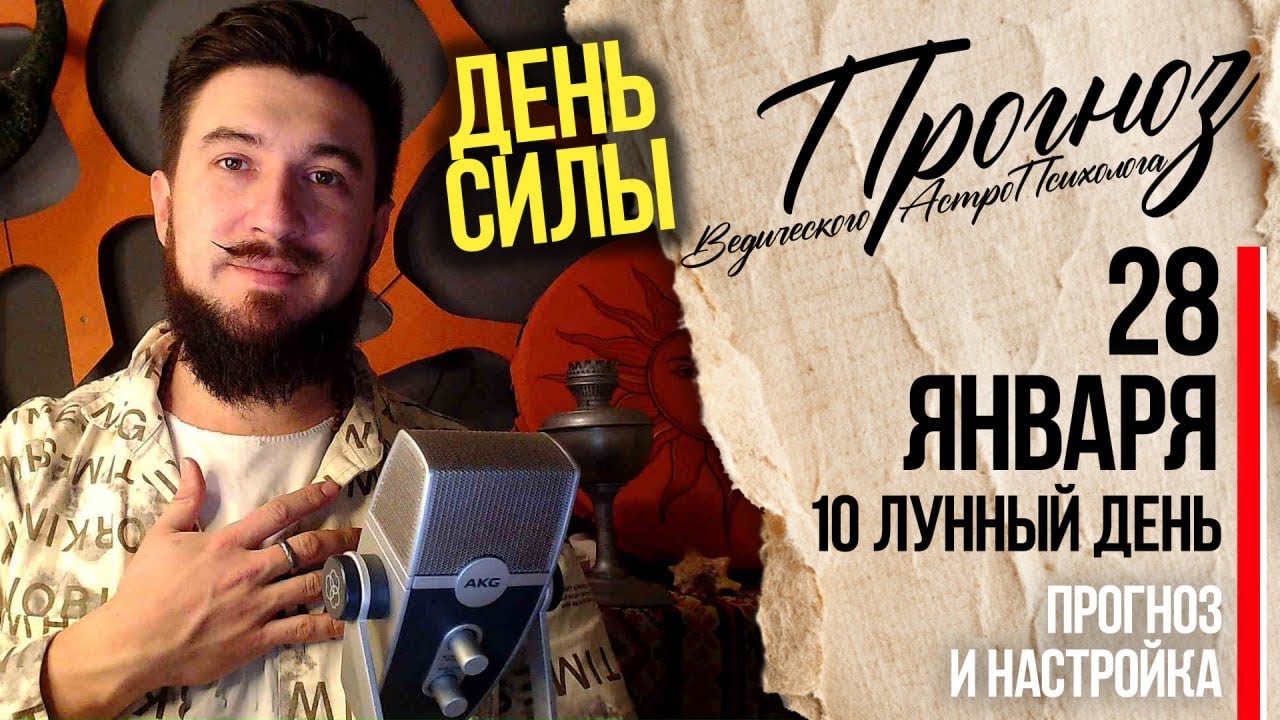 28 января ПРОГНОЗ - 10 лунные сутки ДЕНЬ СИЛЫ - Кир Сабреков 2026