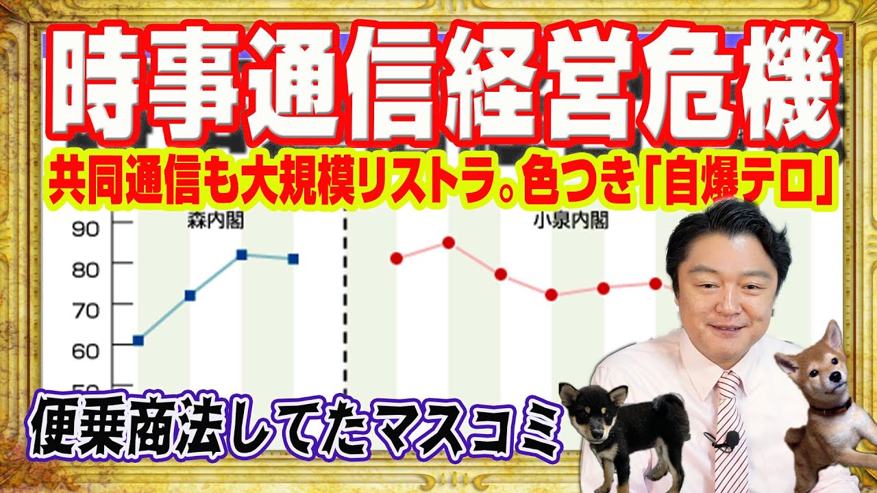 ざまぁ電通「赤字」で時事通信の経営危機。共同通信も大規模リストラ。便乗商法しか脳がなかったマスコミが勘違いで政治的な色をつけたのが「自爆テロ」｜みやわきチャンネル（仮）#2756Restart2756