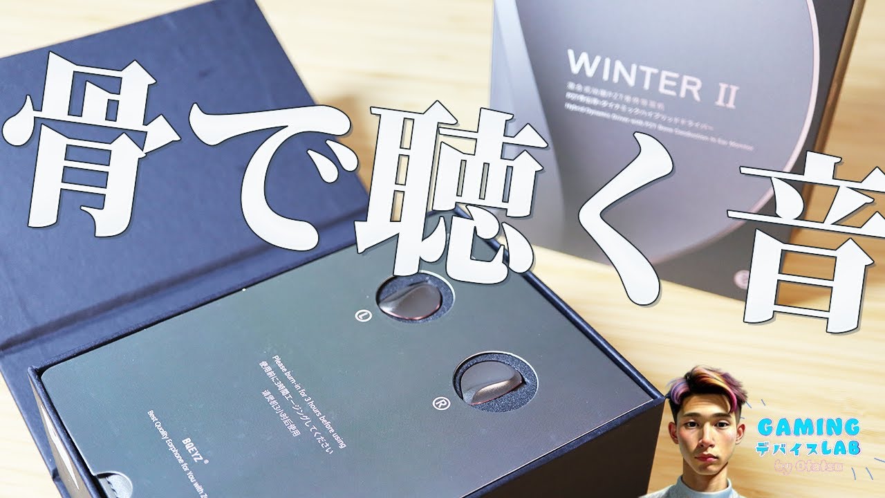 FPSゲームで骨伝導ならではの分離感を体験【BQEYZ Winter 2 レビュー 】