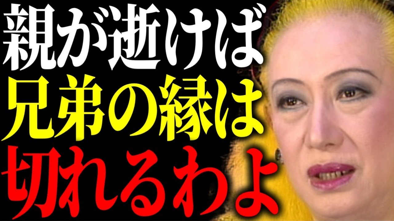 【美輪明宏】なぜか親の死後に兄弟や姉妹の縁が切れる理由とそうならない為の方法をお教えするわね。