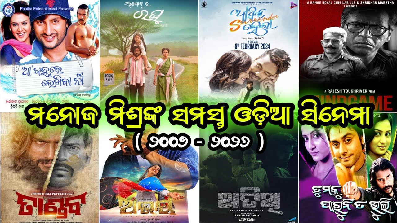 ମନୋଜ ମିଶ୍ରଙ୍କ ଅଭିନୀତ ସମସ୍ତ ଓଡ଼ିଆ ସିନେମା || Manoj Mishra All Movies List || Manoj Mishra All Film