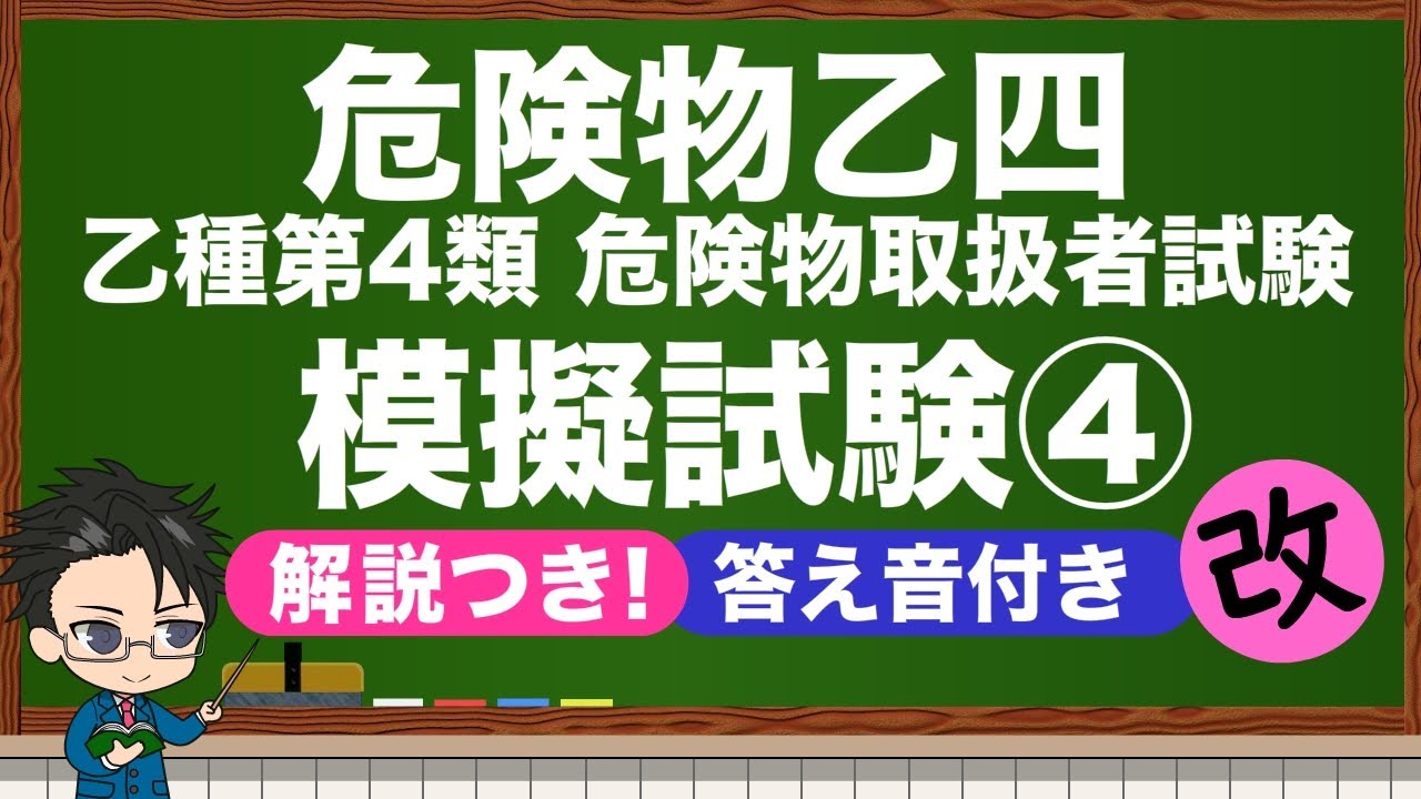 乙4　危険物取扱者試験　模擬試験④改　解説付き・答え読み上げつき＃乙4　＃物理化学　＃危険物　＃模擬試験　＃過去問＃危険物取扱者