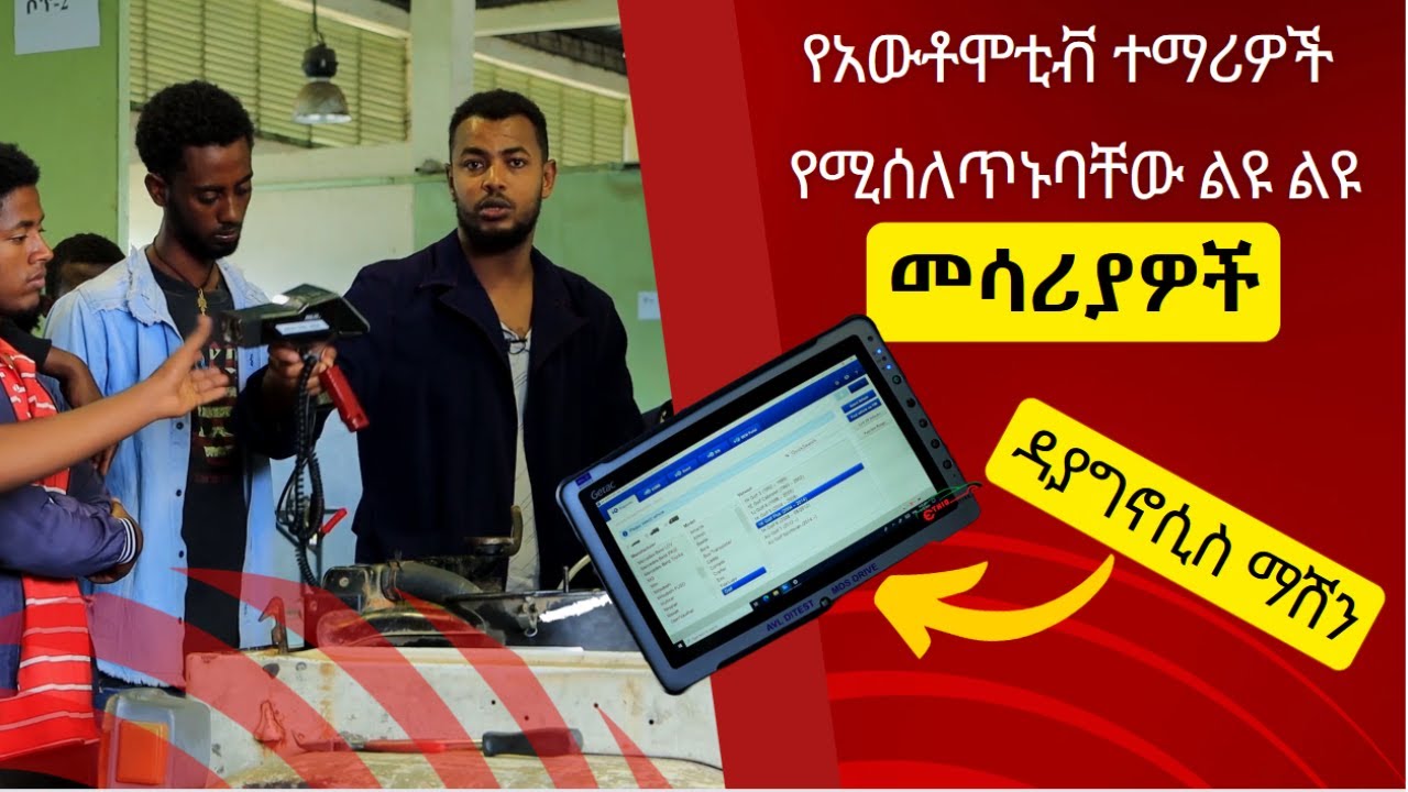 የአውቶሞቲቭ ቴክኒክ ተማሪዎች በንፋስ ስልክ ፖሊ ቴክኒክ ኮሌጅ