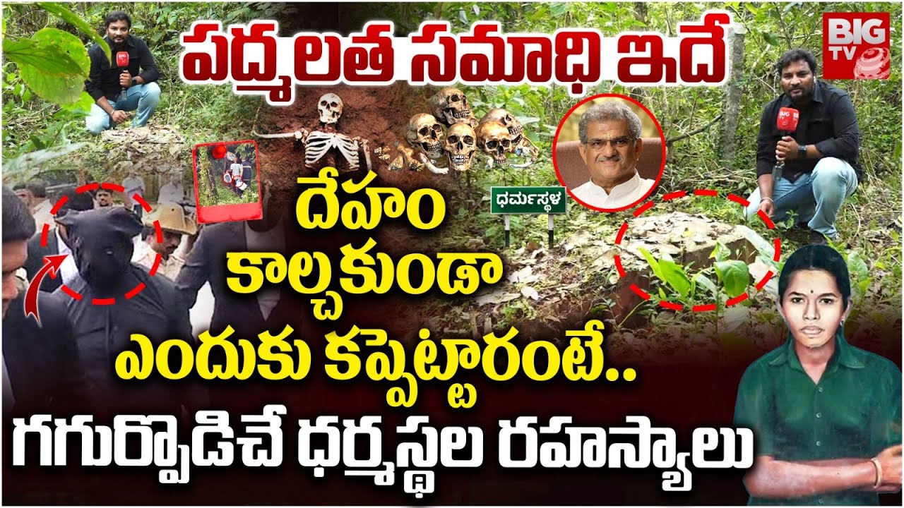 Dharmasthala Padmalatha Mystery | పద్మలత స*_ధి ఇదే | Shocking Facts Behind Padmalatha De*t_h Telugu