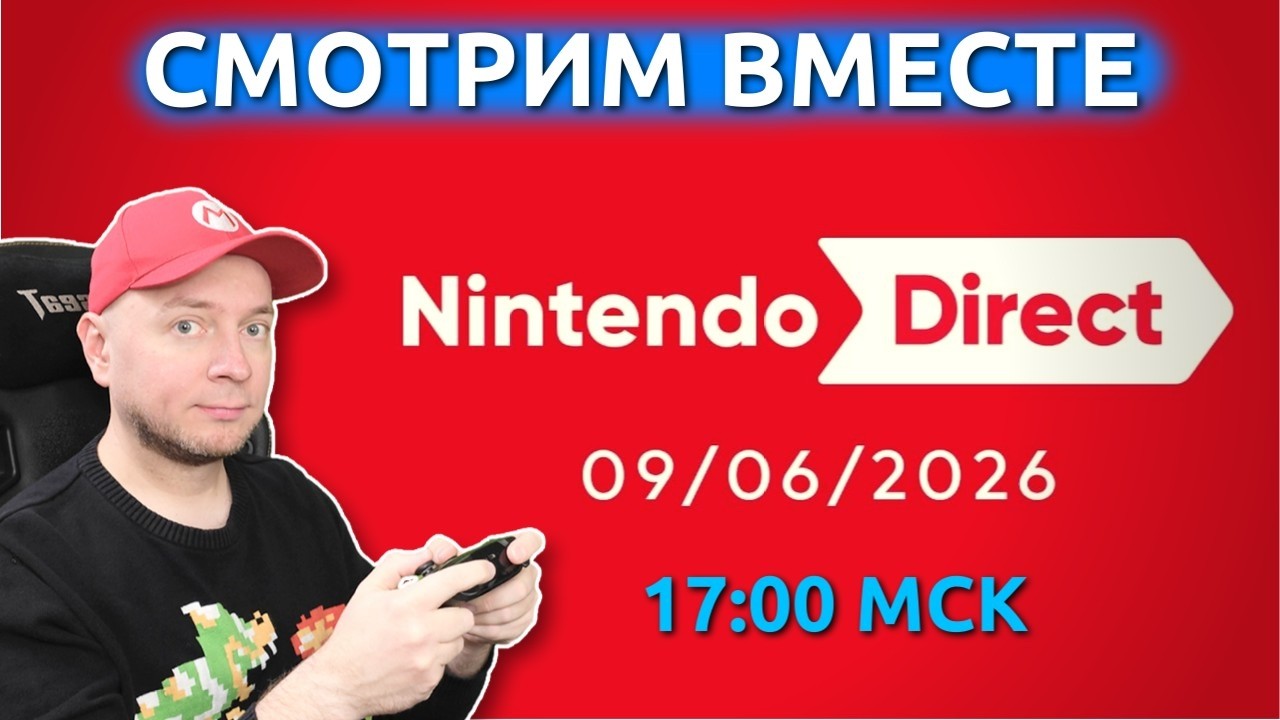 Смотрим Nintendo Direct! (начало - 17:00 МСК) [стрим]