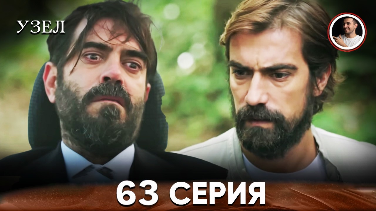 Узел 63. Серия Большой финал - Русский дубляж (Резюме)