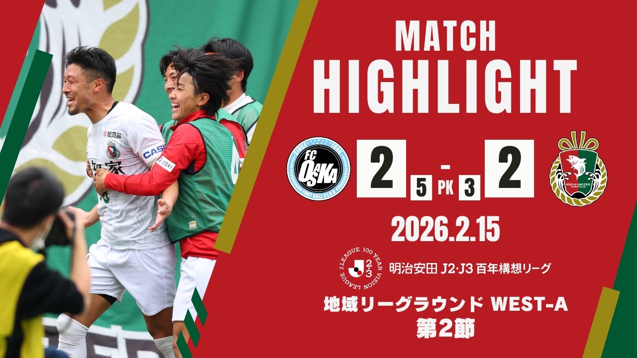 【ハイライト】明治安田Ｊ２・Ｊ３百年構想リーグ 地域リーグラウンド WEST-A 第2節　FC大阪 vs 高知ユナイテッドSC
