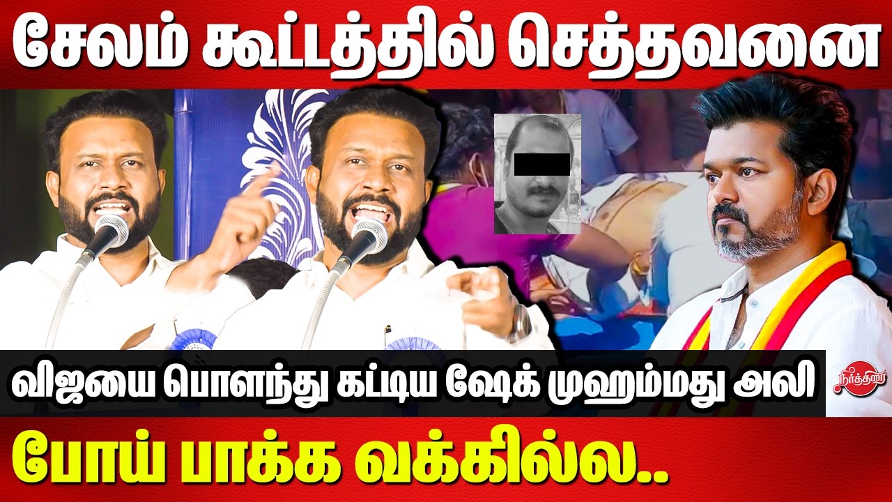 சேலம் கூட்டத்தில் செத்தவனை போய் பாக்க வக்கில்ல..Shaik mohamed ali speech | TVK Vijay