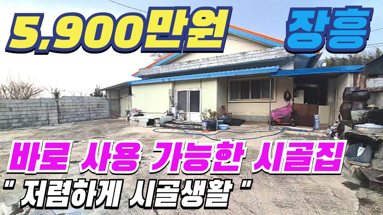 [ 매물번호 11595 ] 바로 사용 가능한 장흥시골집매매, 마당에 차량진입 가능하고 장흥읍내와 가까운 안양면 장흥촌집 장흥주택매매 소개.