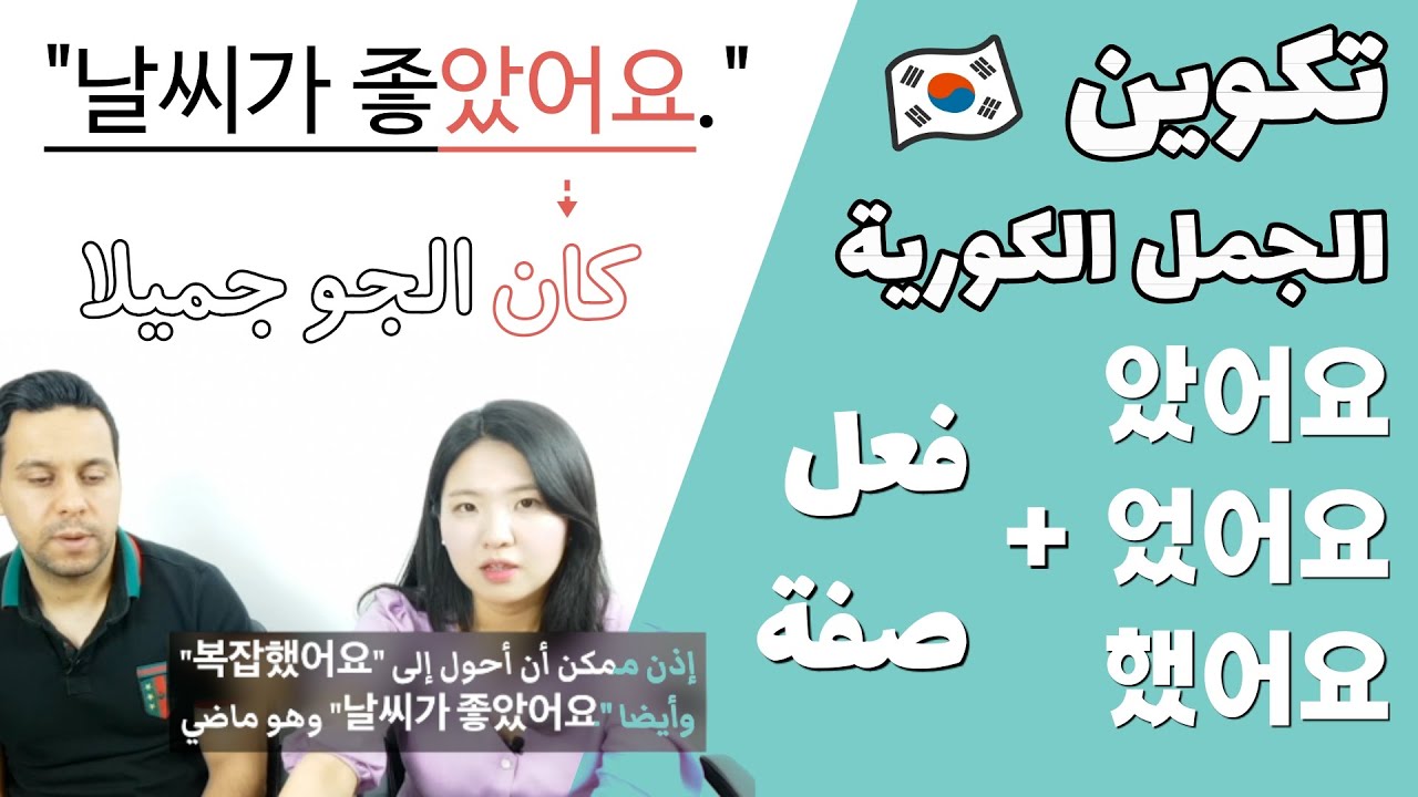 تكوين الجمل الكورية | الفعل الماضي