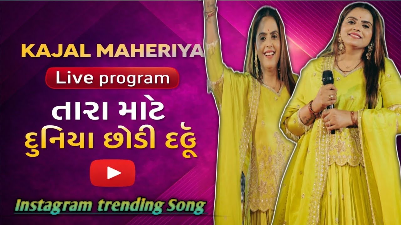 ||  તારા માટે દુનિયા છોડી દઉ 😘❤️ || કાજલ મહેરિયા લાઇવ પ્રોગ્રામ ❤️ || TRENDING SONGE 😎 ❤️ || 