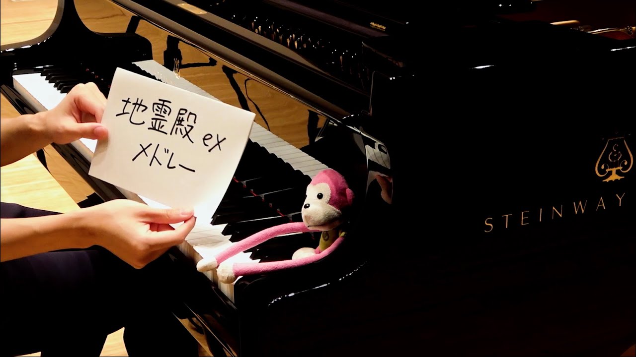 【東方】「地霊殿exメドレー」をグランドピアノで弾いてみた