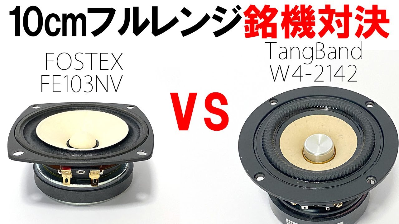 【10cmフルレンジ銘機対決】 Tangband 『W4-2142』 vs FOSTEX 『FE103NV』 音工房Zエンクロージャー『Z701』[比較試聴No.111]