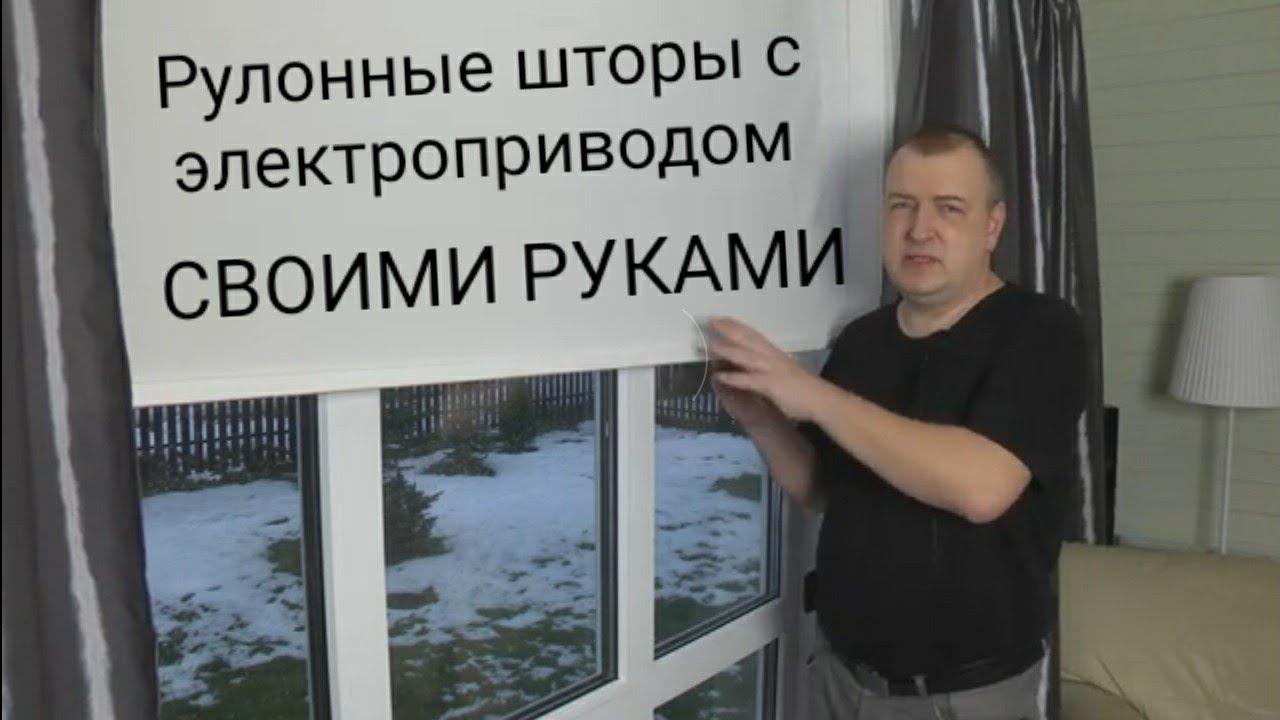 Рулонные шторы с электроприводом своими рукам! Motorized roller shades hand made DIY!