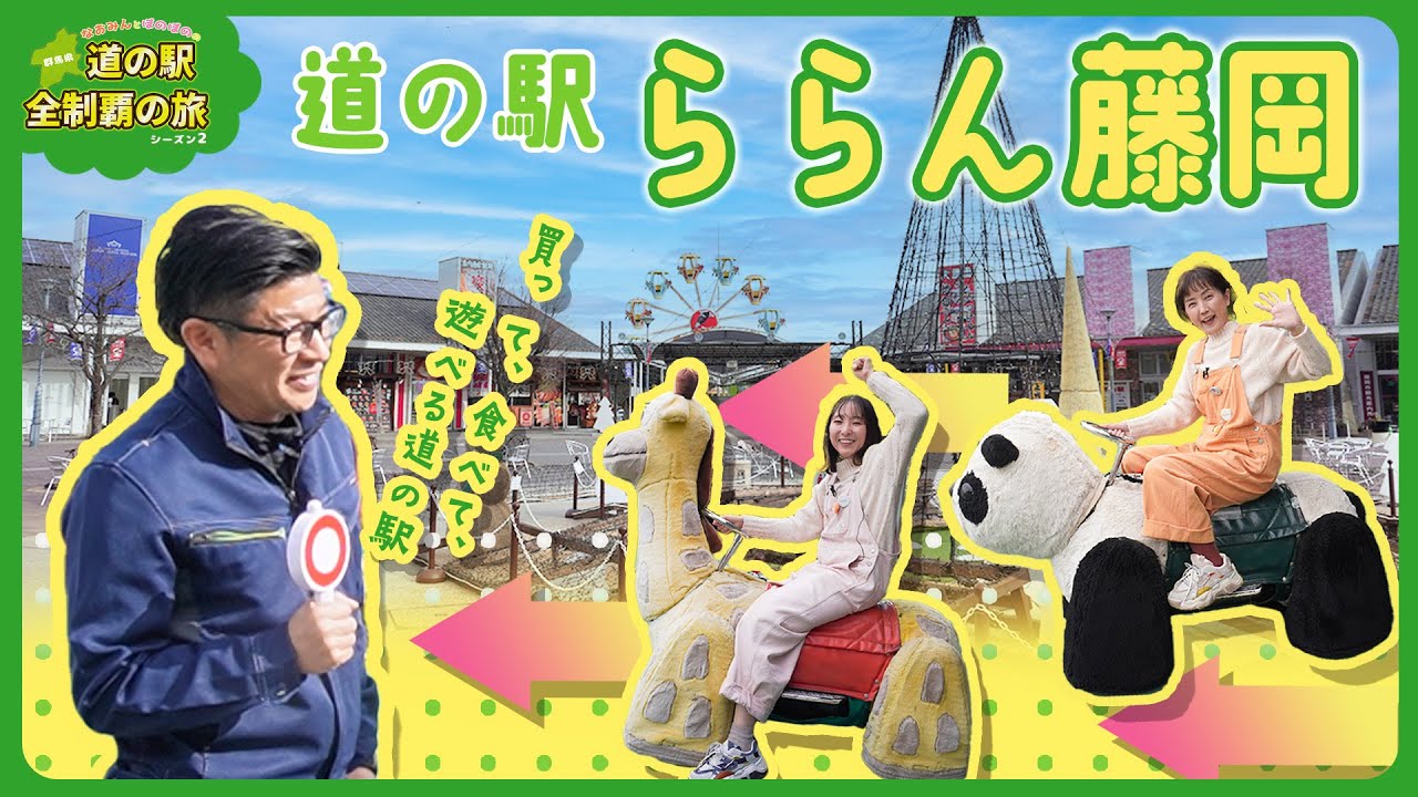 ＃17　道の駅 ららん藤岡｜道の駅全制覇の旅シーズン２｜群馬県